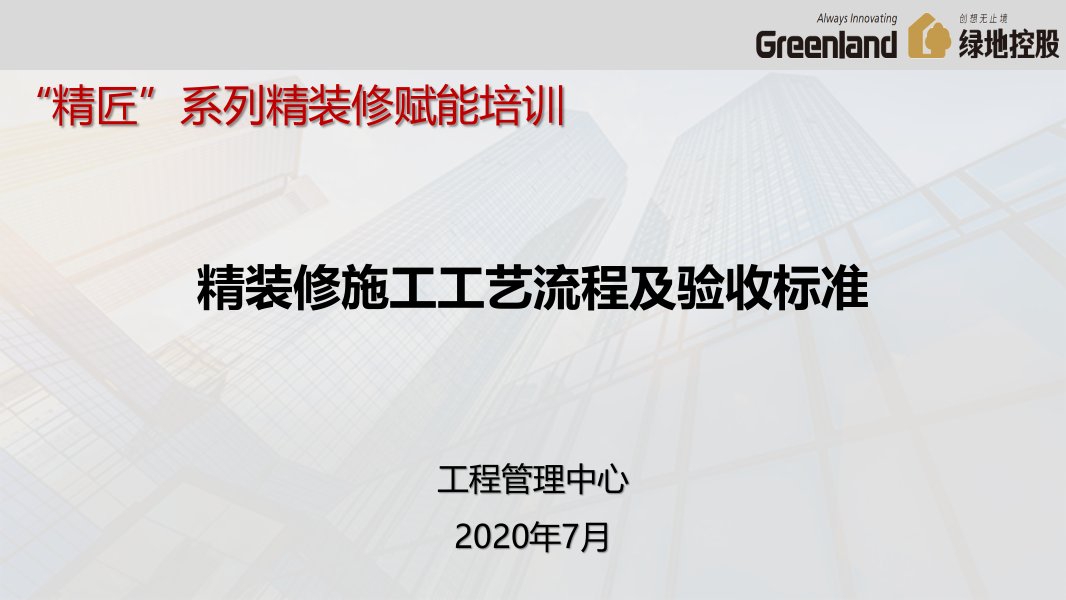 精装修施工工艺流程及验收标准课件