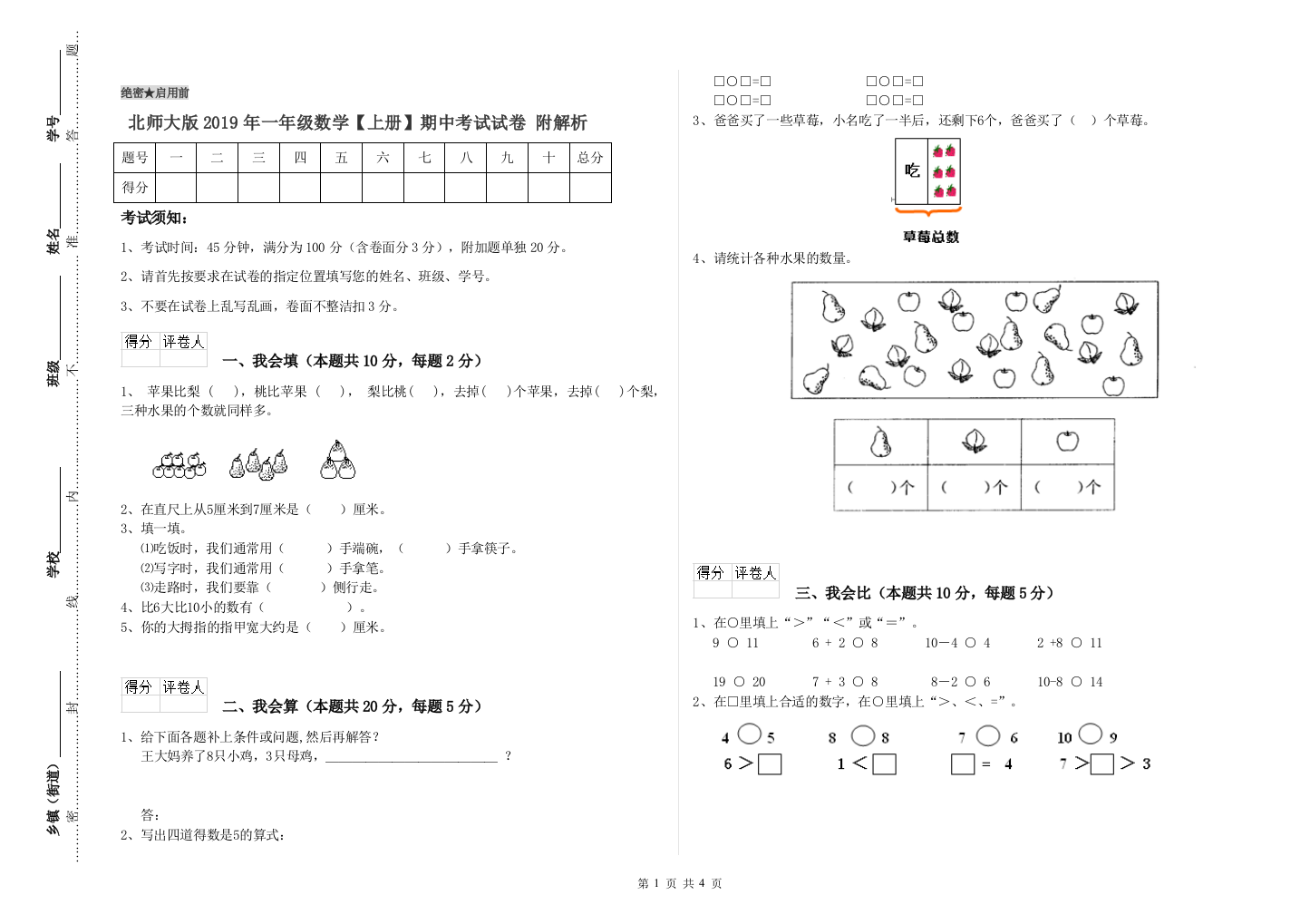 北师大版2019年一年级数学【上册】期中考试试卷-附解析