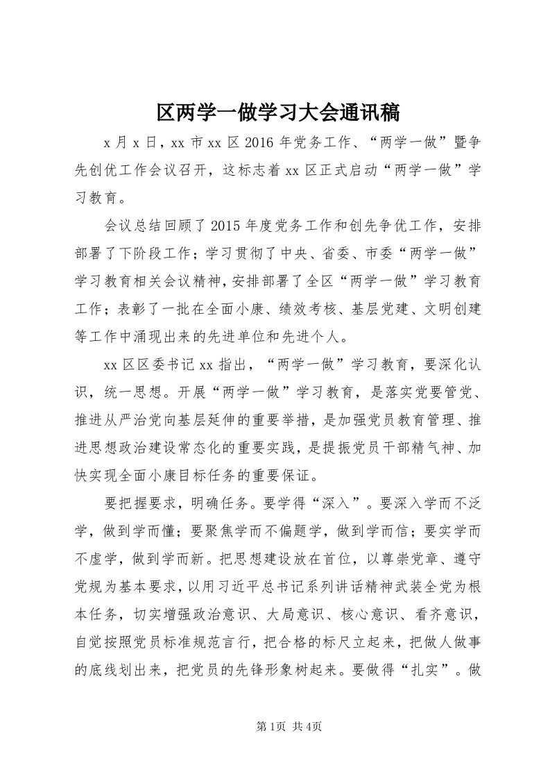 5区两学一做学习大会通讯稿