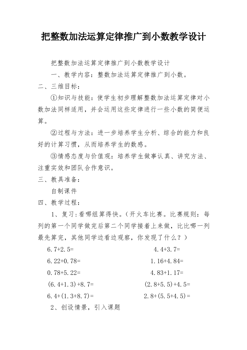 把整数加法运算定律推广到小数教学设计