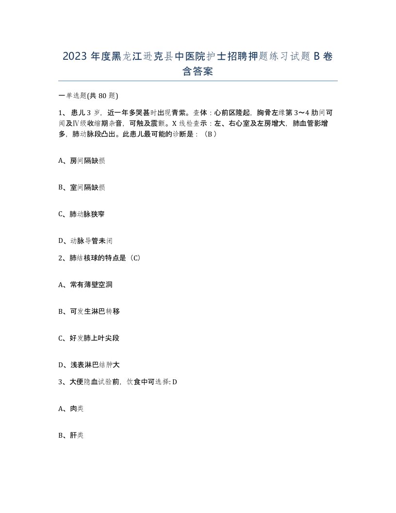 2023年度黑龙江逊克县中医院护士招聘押题练习试题B卷含答案