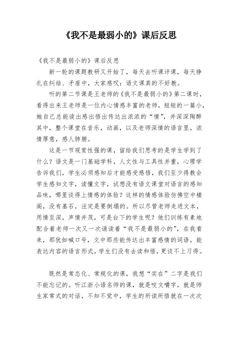 《我不是最弱小的》课后反思