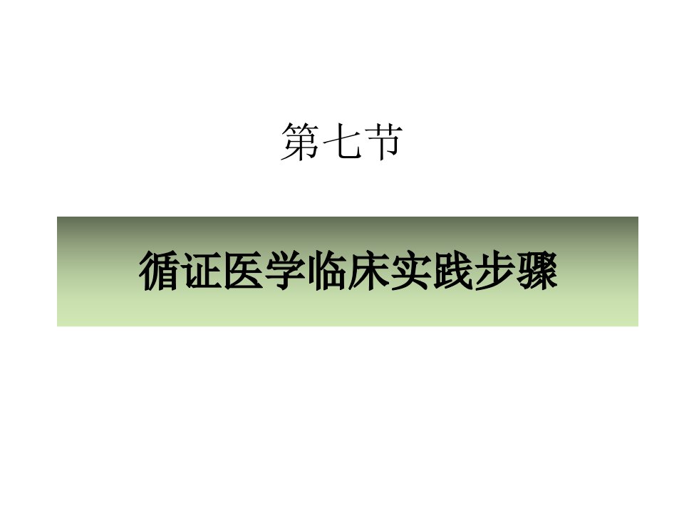 循证医学临床实践步骤