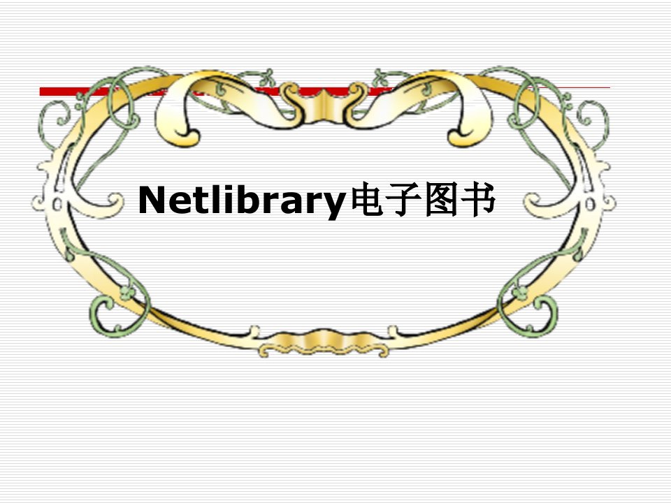 Netlibrary电子图书数据库