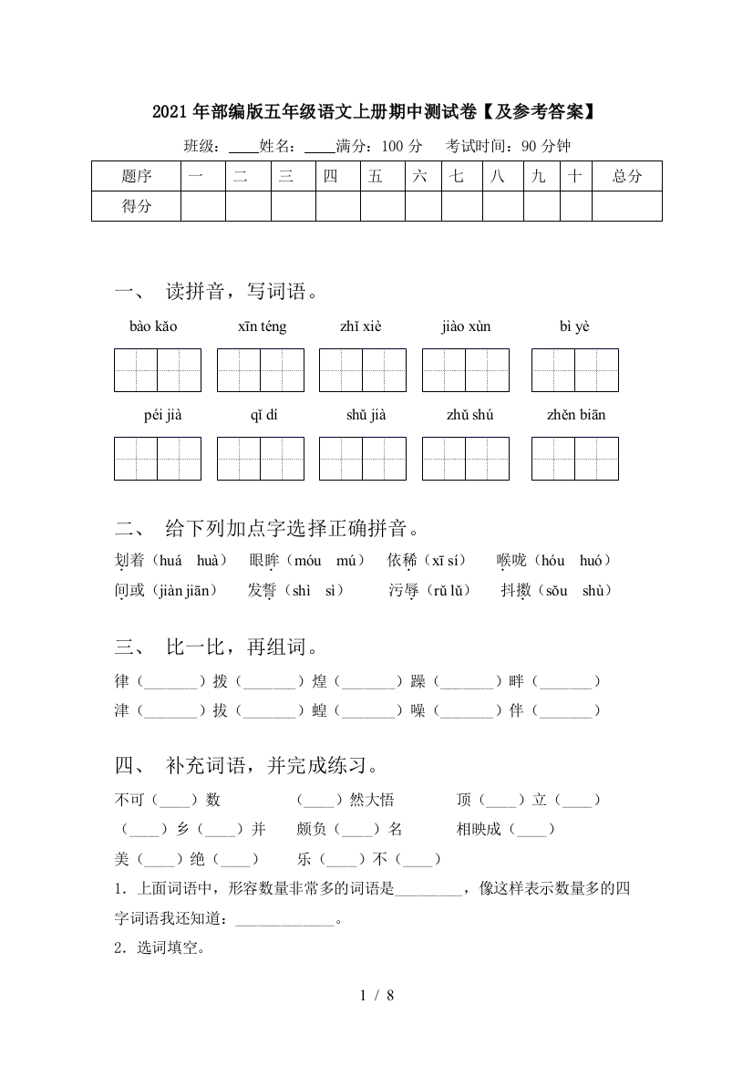 2021年部编版五年级语文上册期中测试卷【及参考答案】