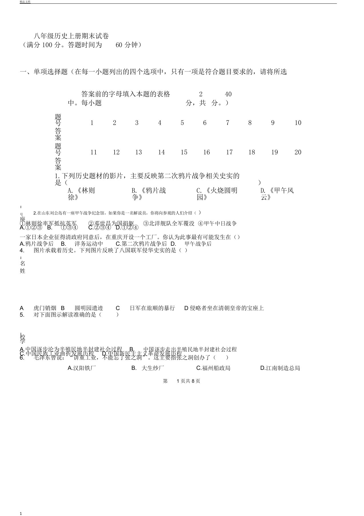 初中八年级学习教学上册的历史期末习题以及