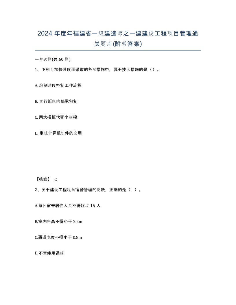 2024年度年福建省一级建造师之一建建设工程项目管理通关题库附带答案