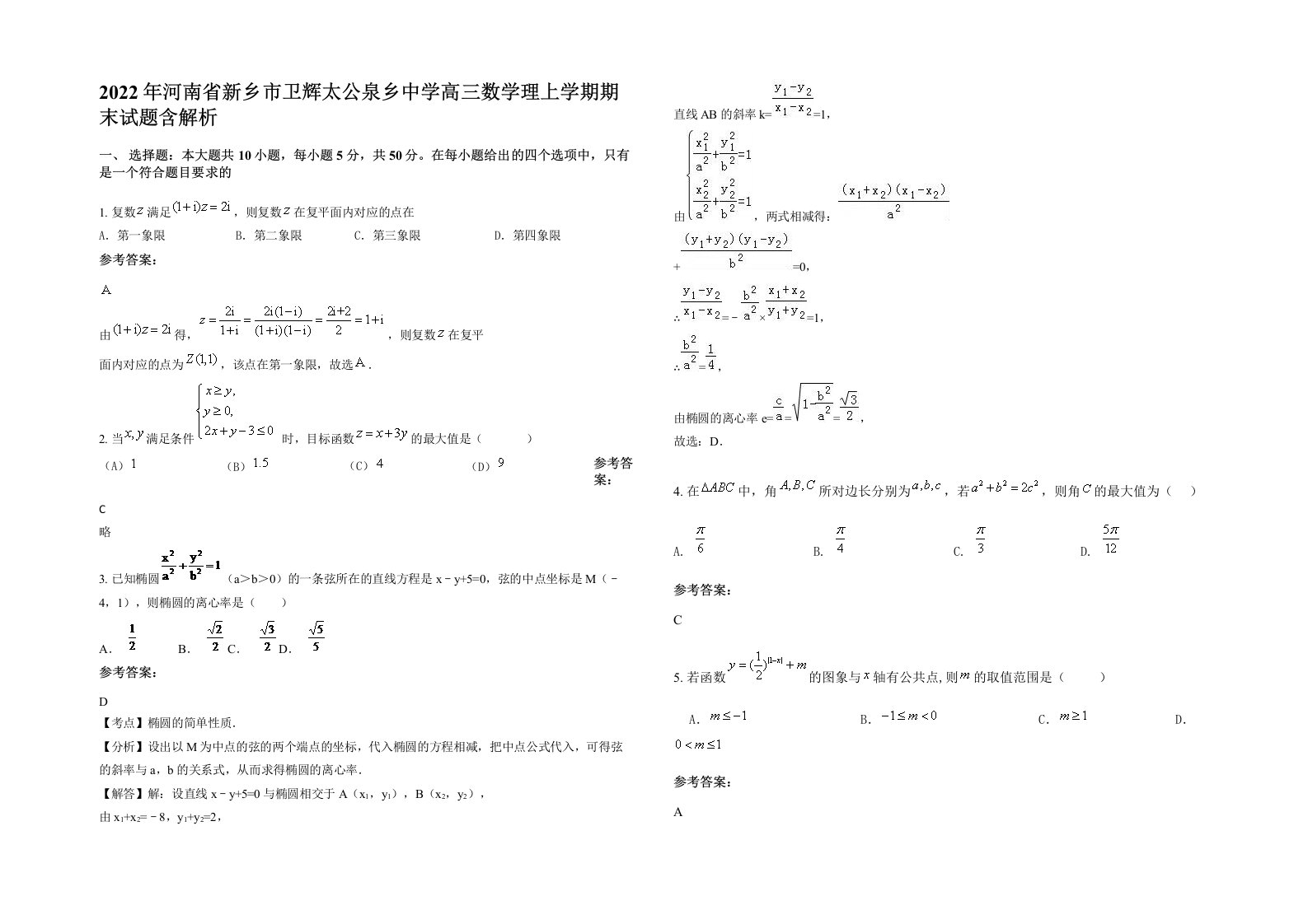 2022年河南省新乡市卫辉太公泉乡中学高三数学理上学期期末试题含解析