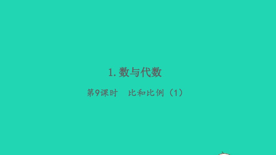 2022春六年级数学下册第6单元整理与复习1数与代数第9课时比和比例1习题课件新人教版