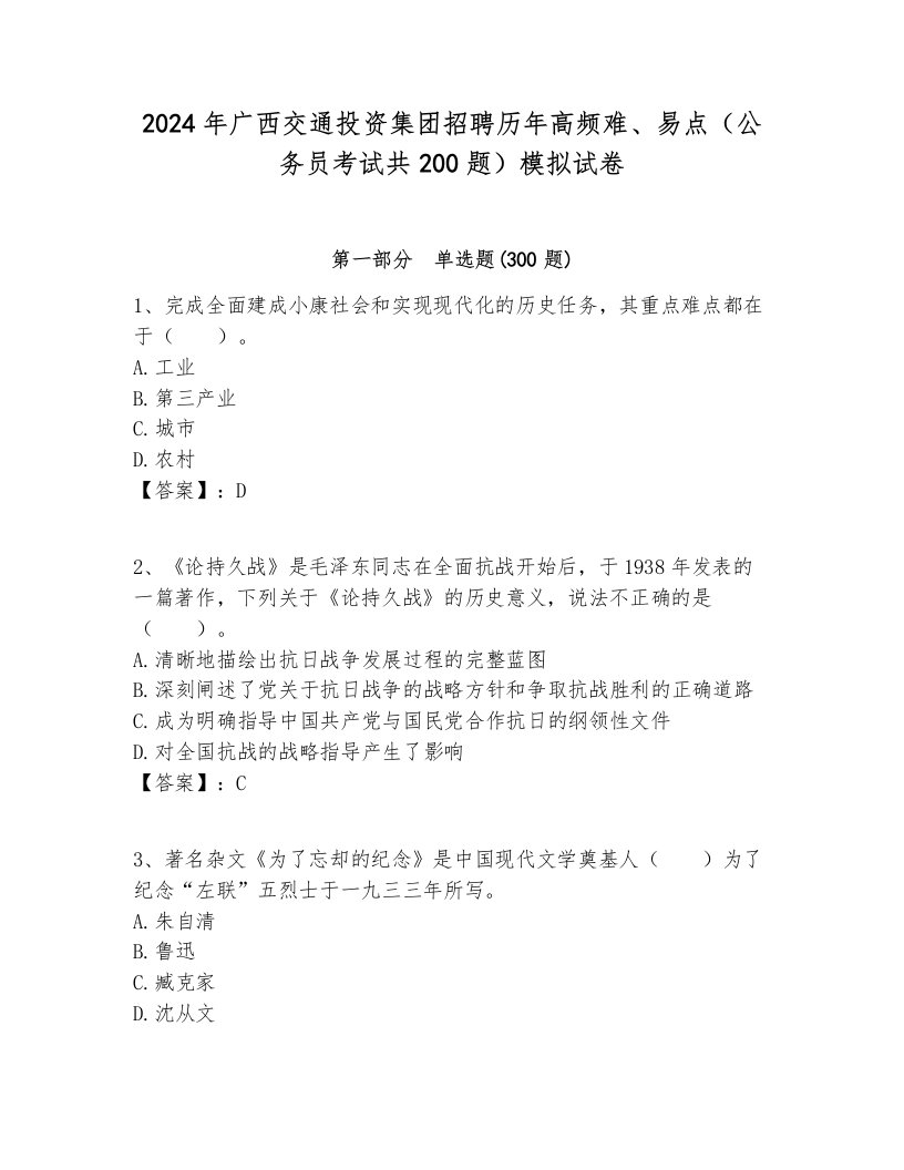 2024年广西交通投资集团招聘历年高频难、易点（公务员考试共200题）模拟试卷完整版