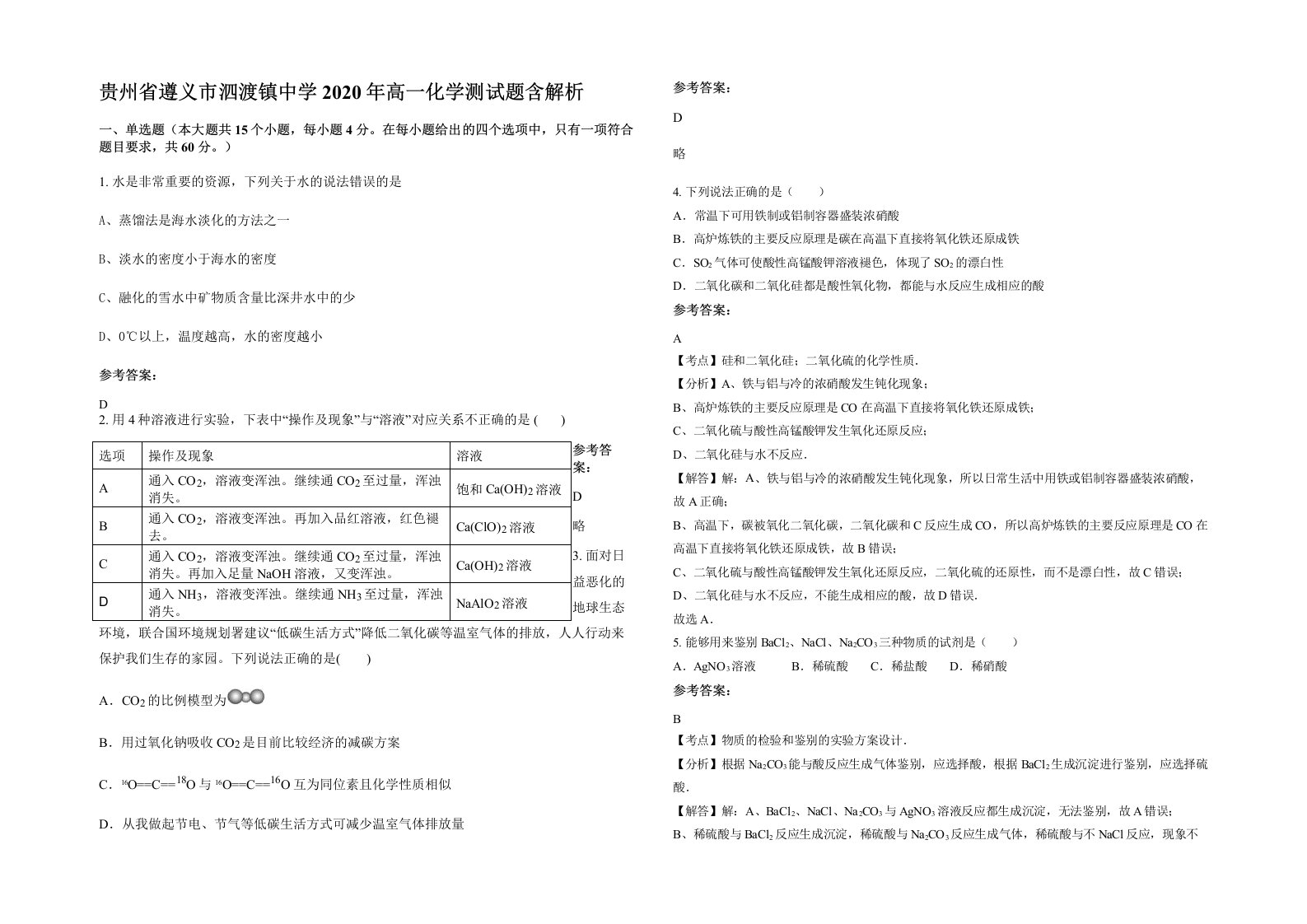 贵州省遵义市泗渡镇中学2020年高一化学测试题含解析