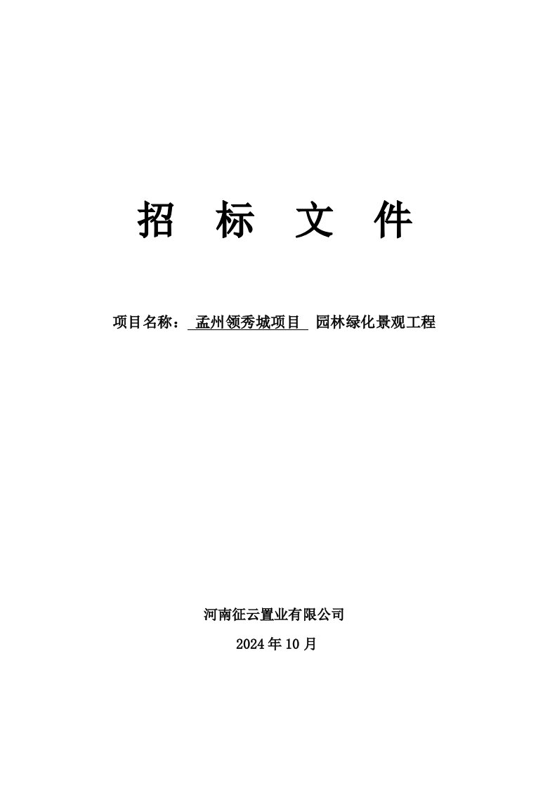 河南焦作孟州某项目园林绿化招标文件