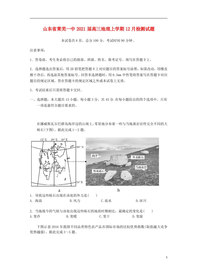 山东省莱芜一中2021届高三地理上学期12月检测试题