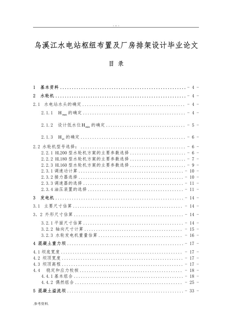 乌溪江水电站枢纽布置及厂房排架设计毕业论文