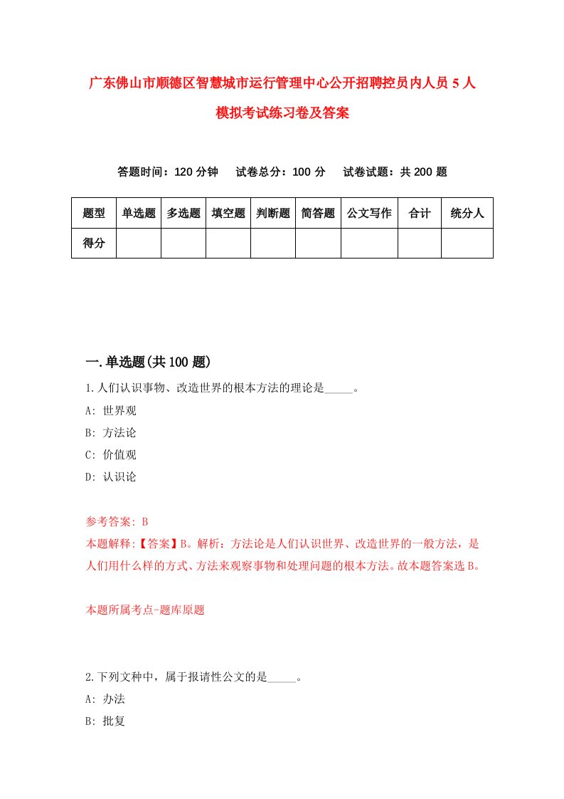 广东佛山市顺德区智慧城市运行管理中心公开招聘控员内人员5人模拟考试练习卷及答案第0套