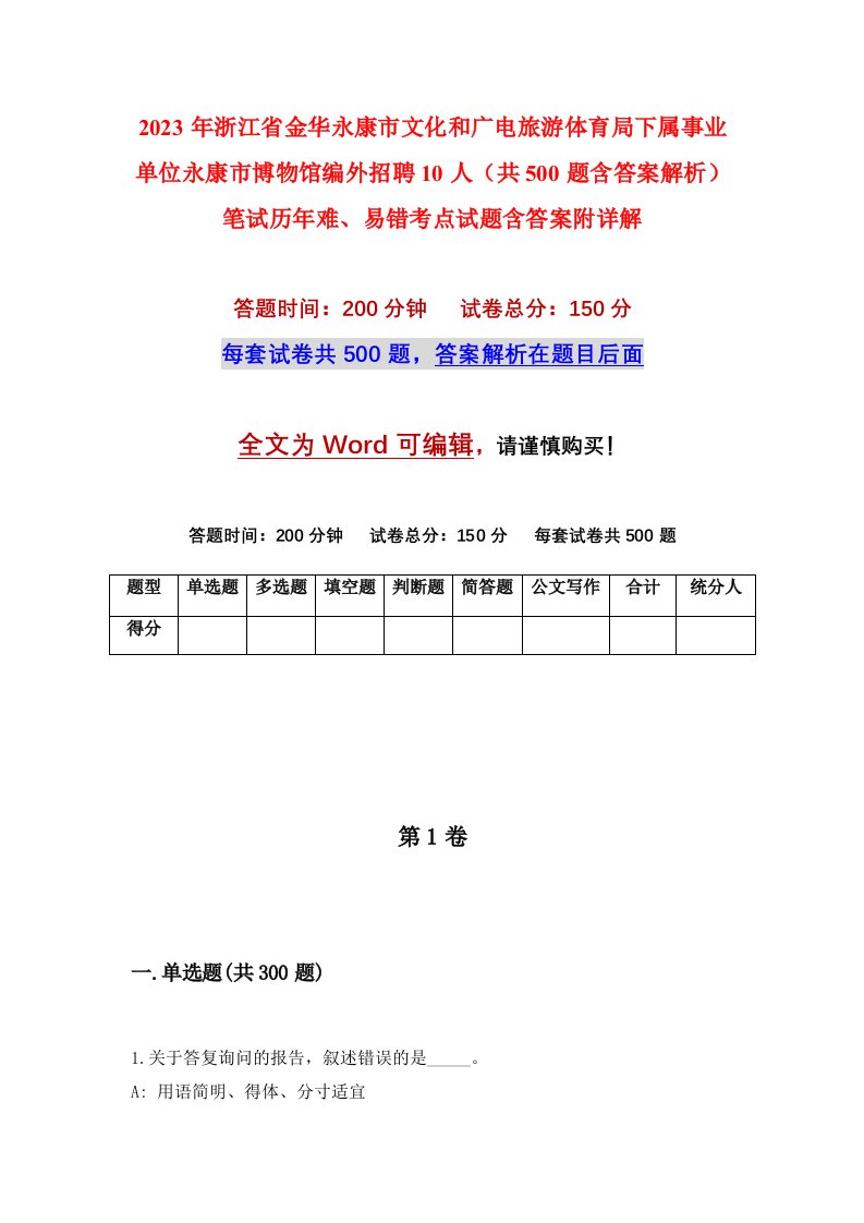 2023年浙江省金华永康市文化和广电旅游体育局下属事业单位永康市博物馆编外招聘10人共500题含答案解析笔试历年难易错考点试题含答案附详解