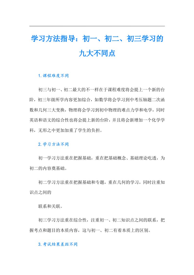 学习方法指导：初一、初二、初三学习的九大不同点