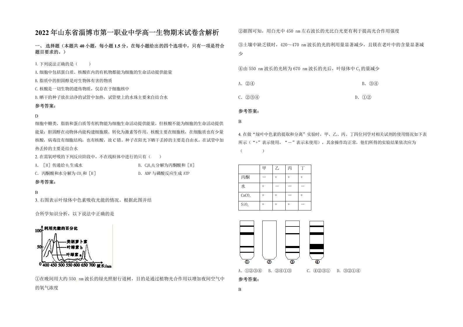 2022年山东省淄博市第一职业中学高一生物期末试卷含解析