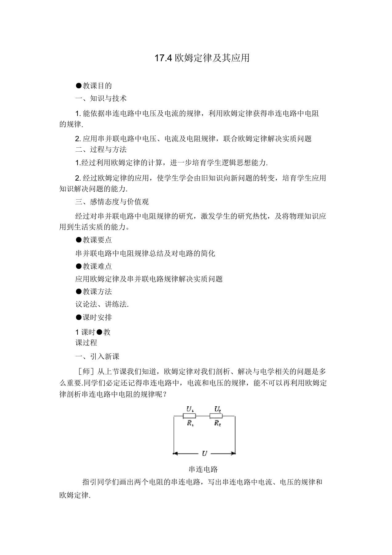 人教版初三物理第五单元【教案】174欧姆定律在串并联电路中的应用