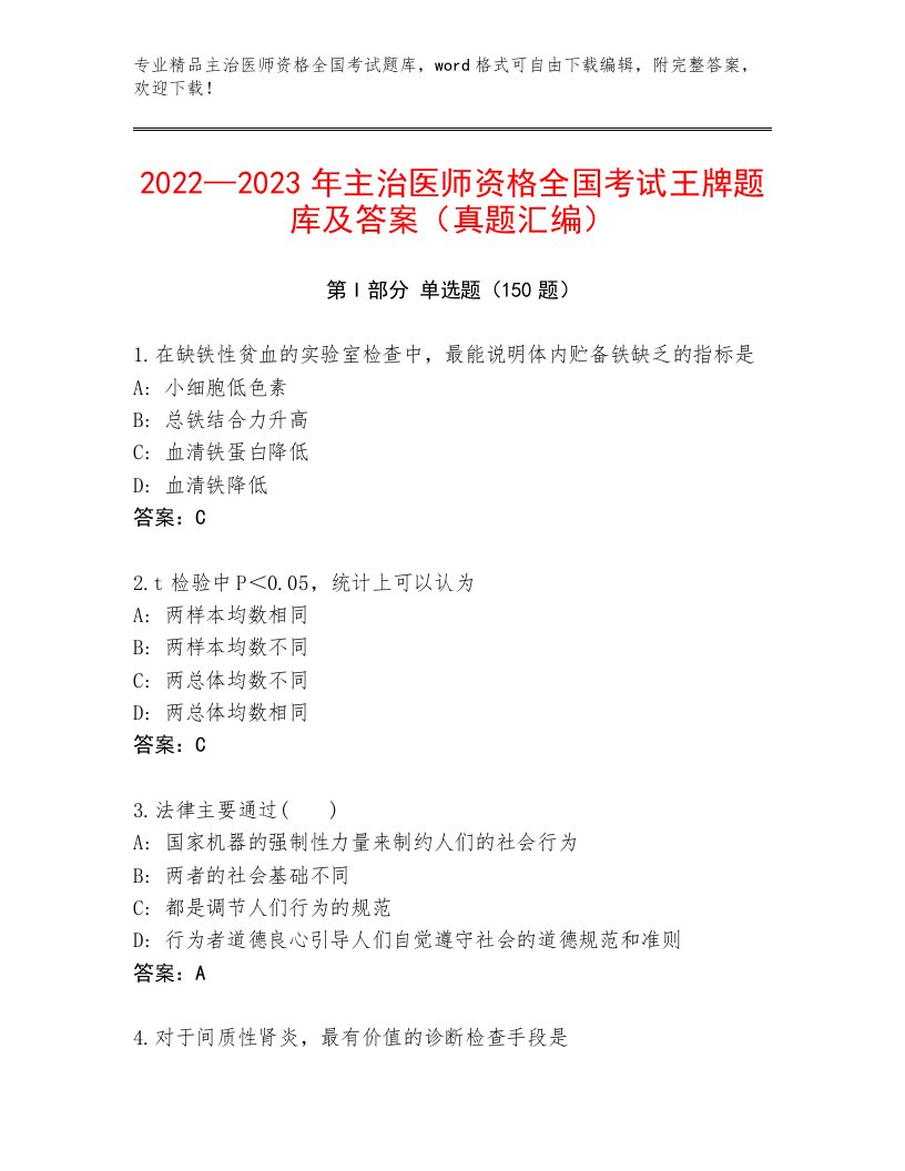 历年主治医师资格全国考试题库精品（夺分金卷）