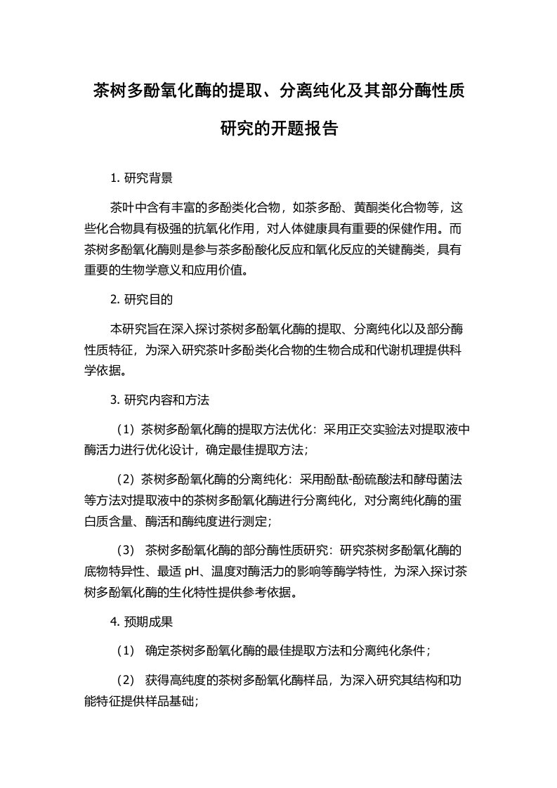 茶树多酚氧化酶的提取、分离纯化及其部分酶性质研究的开题报告