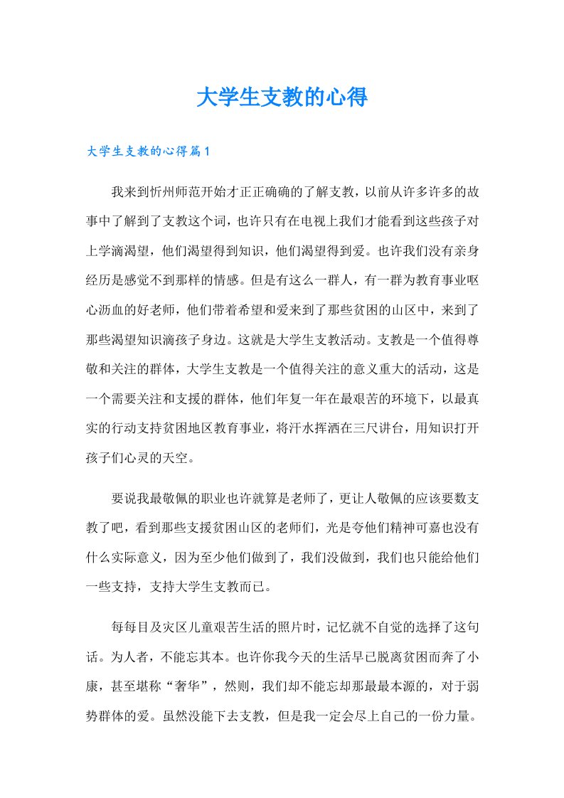 大学生支教的心得