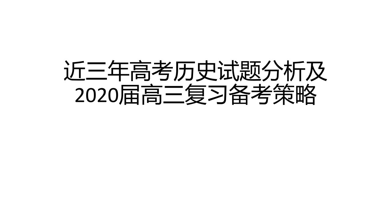 近三年高考历史试题分析及2020届高三复习备考策略讲座