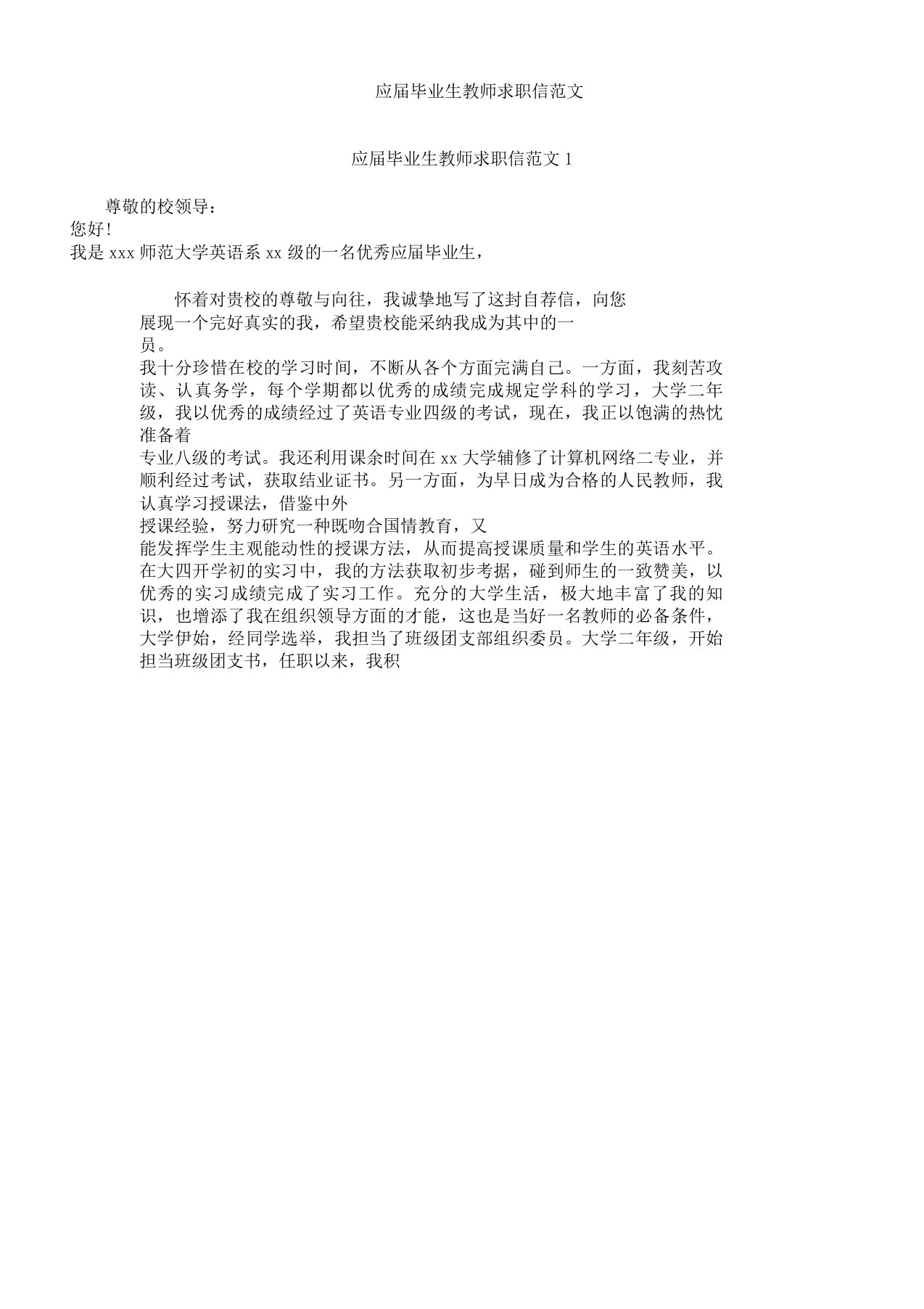 应届毕业生教师求职信