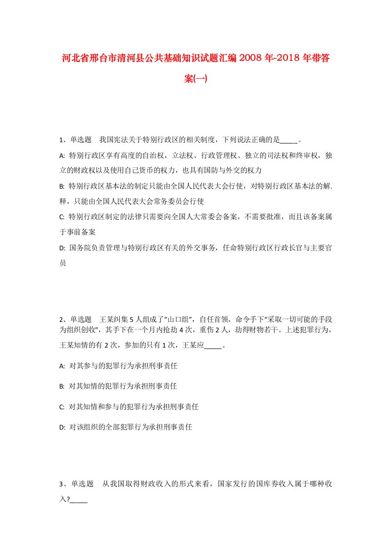 河北省邢台市清河县公共基础知识试题汇编2008年-2018年带答案一_1