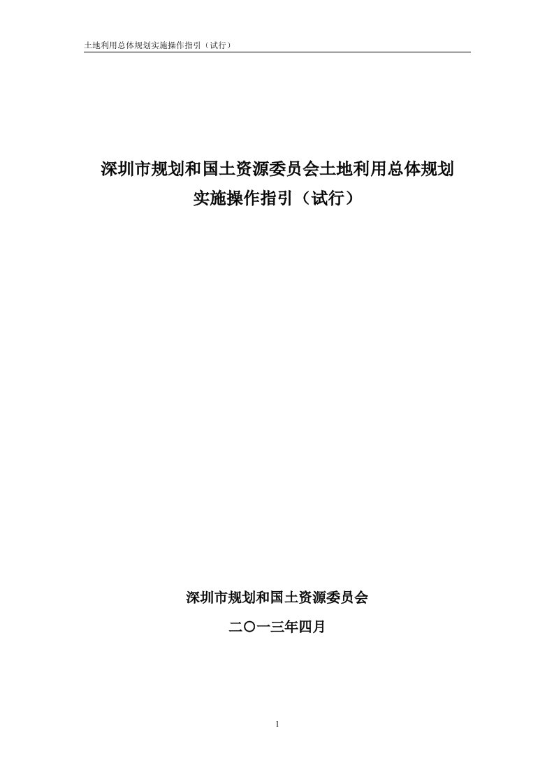 深圳市规划及国土资源委员会土地利用总体规划实施操作指引(试行)