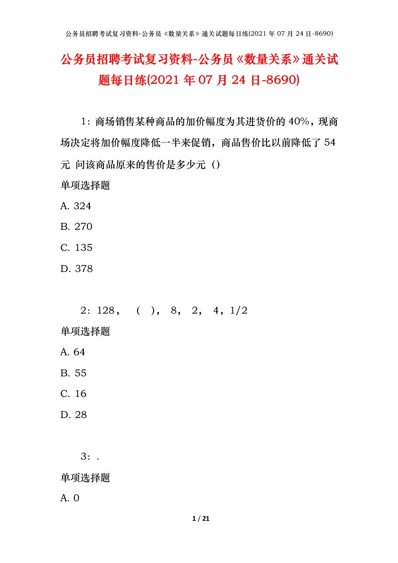 公务员招聘考试复习资料-公务员数量关系通关试题每日练2021年07月24日-8690