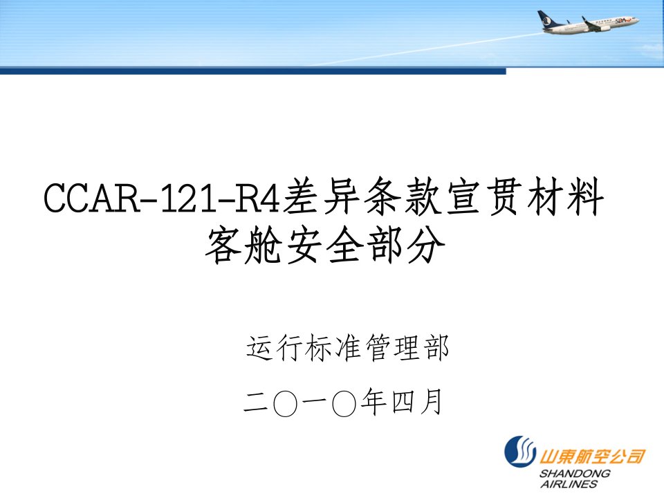 CCAR-121-R4修订条款宣贯材料—客舱安全部分