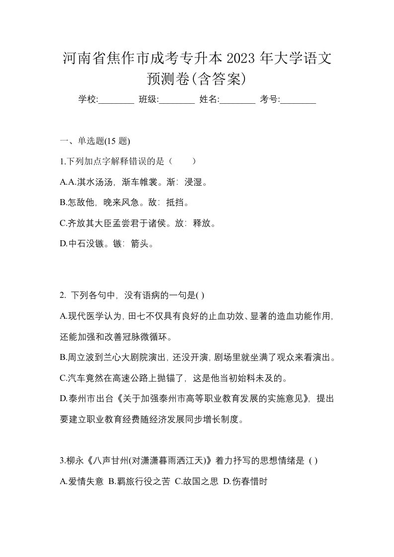 河南省焦作市成考专升本2023年大学语文预测卷含答案