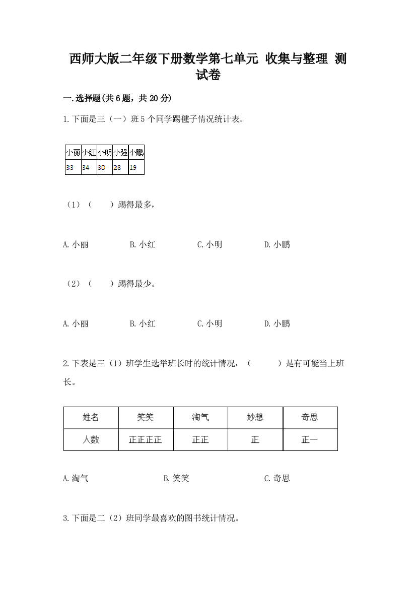 西师大版二年级下册数学第七单元-收集与整理-测试卷及参考答案【综合卷】