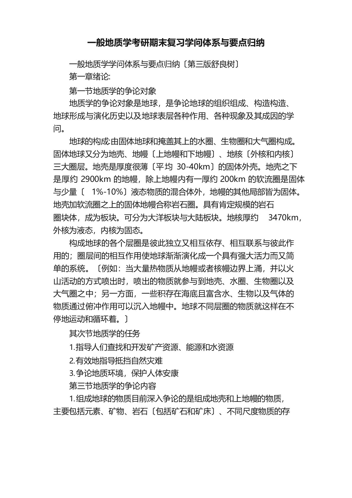 普通地质学考研期末复习知识体系与要点归纳