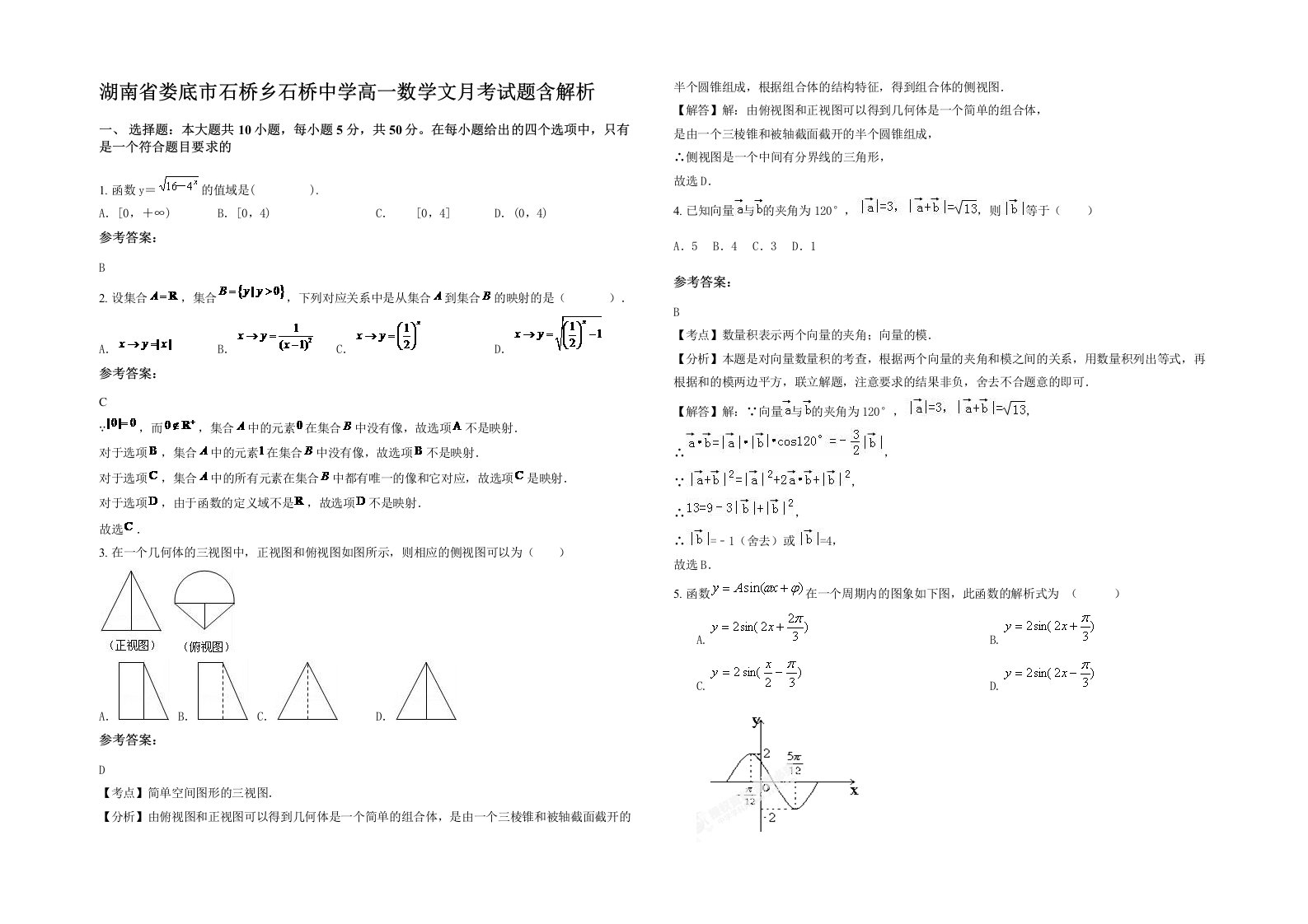 湖南省娄底市石桥乡石桥中学高一数学文月考试题含解析