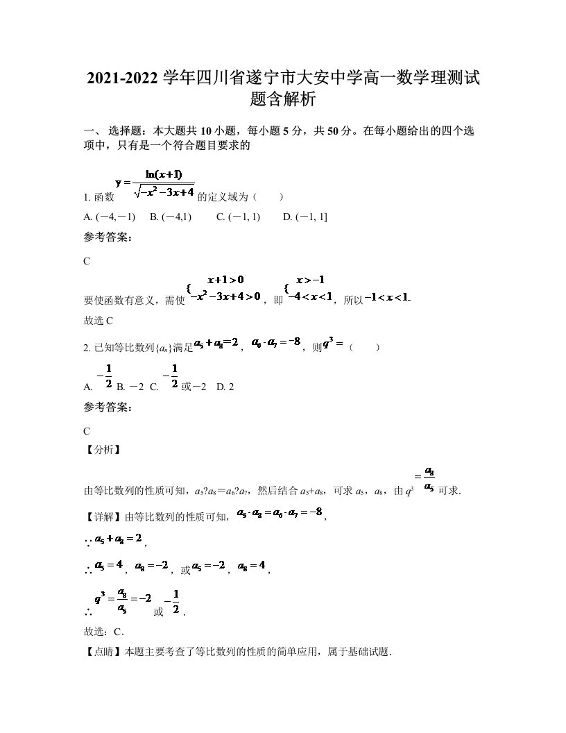 2021-2022学年四川省遂宁市大安中学高一数学理测试题含解析