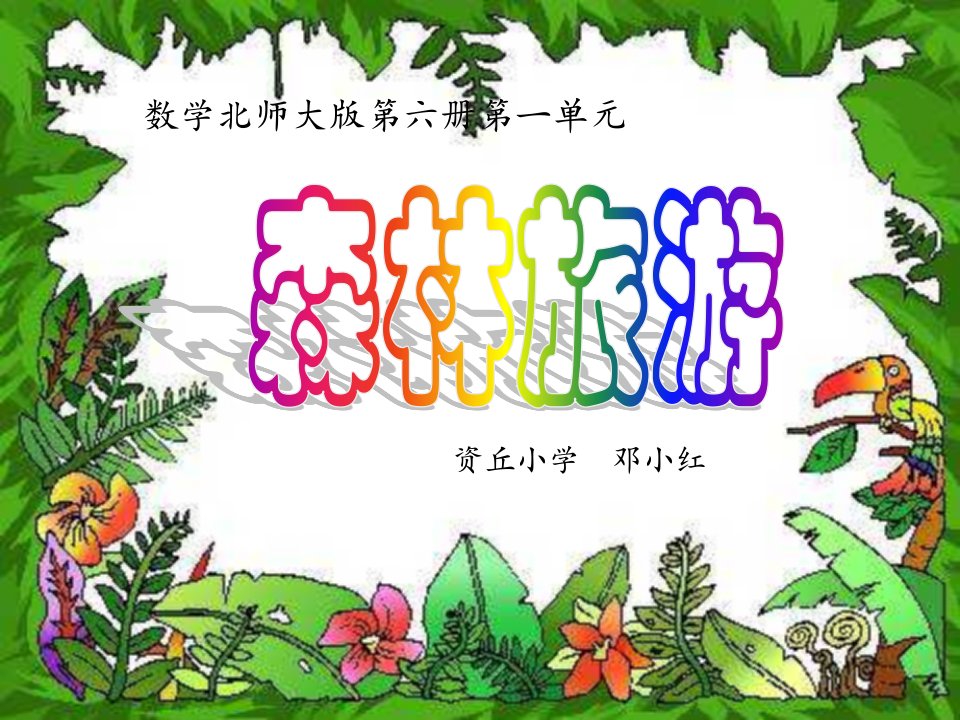 《三年级数学林旅游》PPT课件