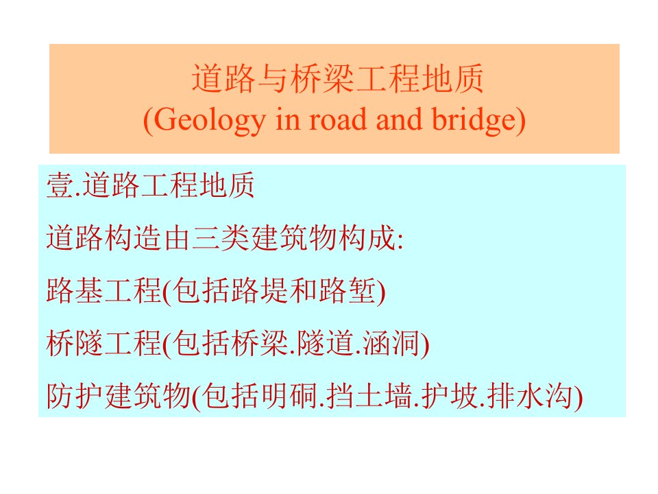 道路与桥梁工程地质