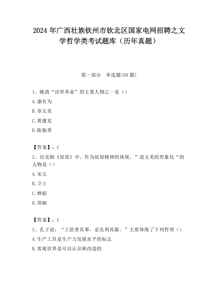 2024年广西壮族钦州市钦北区国家电网招聘之文学哲学类考试题库（历年真题）