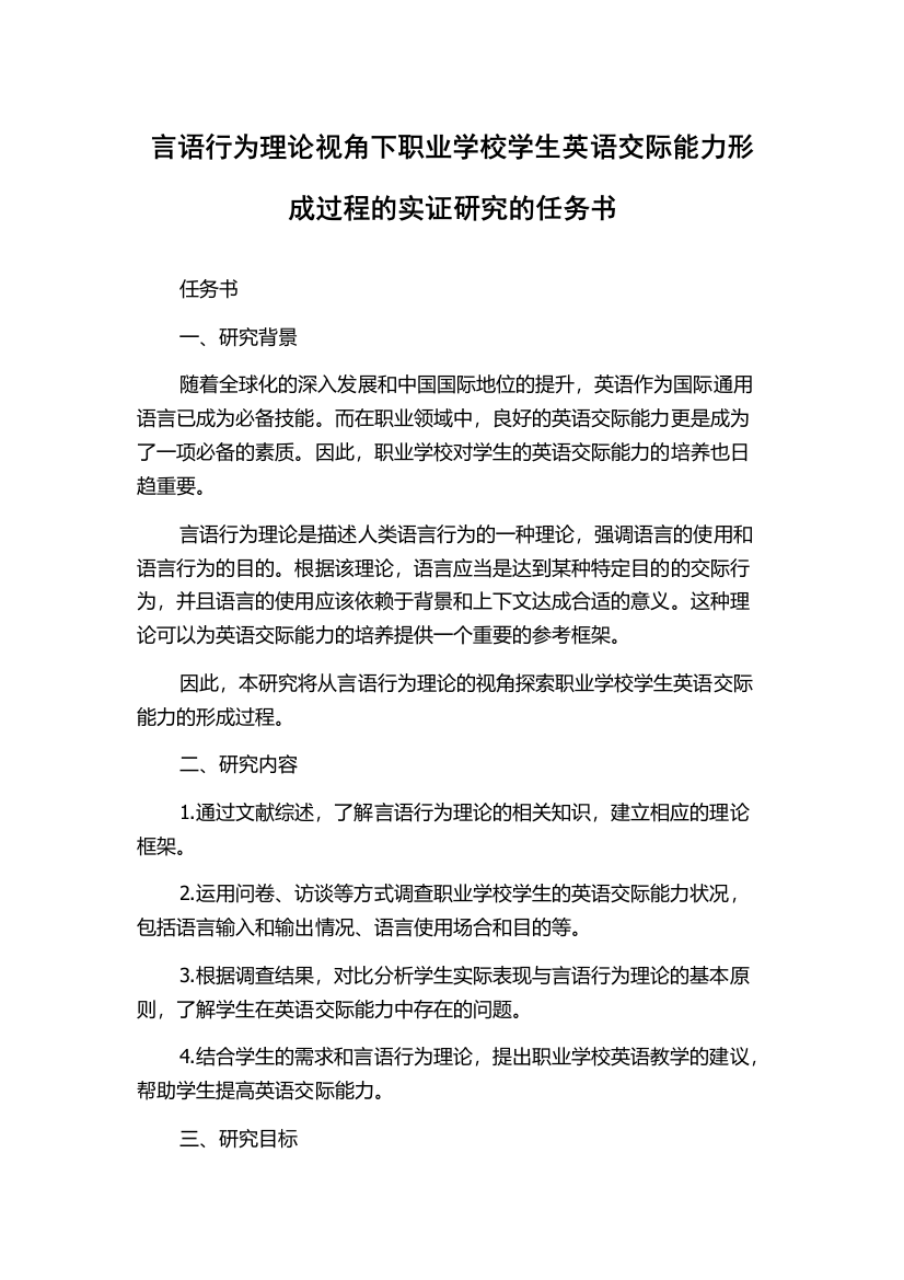 言语行为理论视角下职业学校学生英语交际能力形成过程的实证研究的任务书