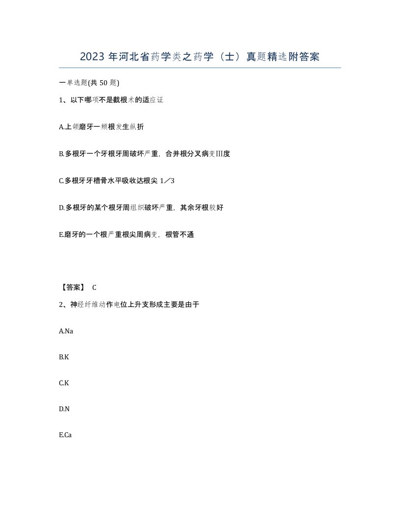 2023年河北省药学类之药学士真题附答案