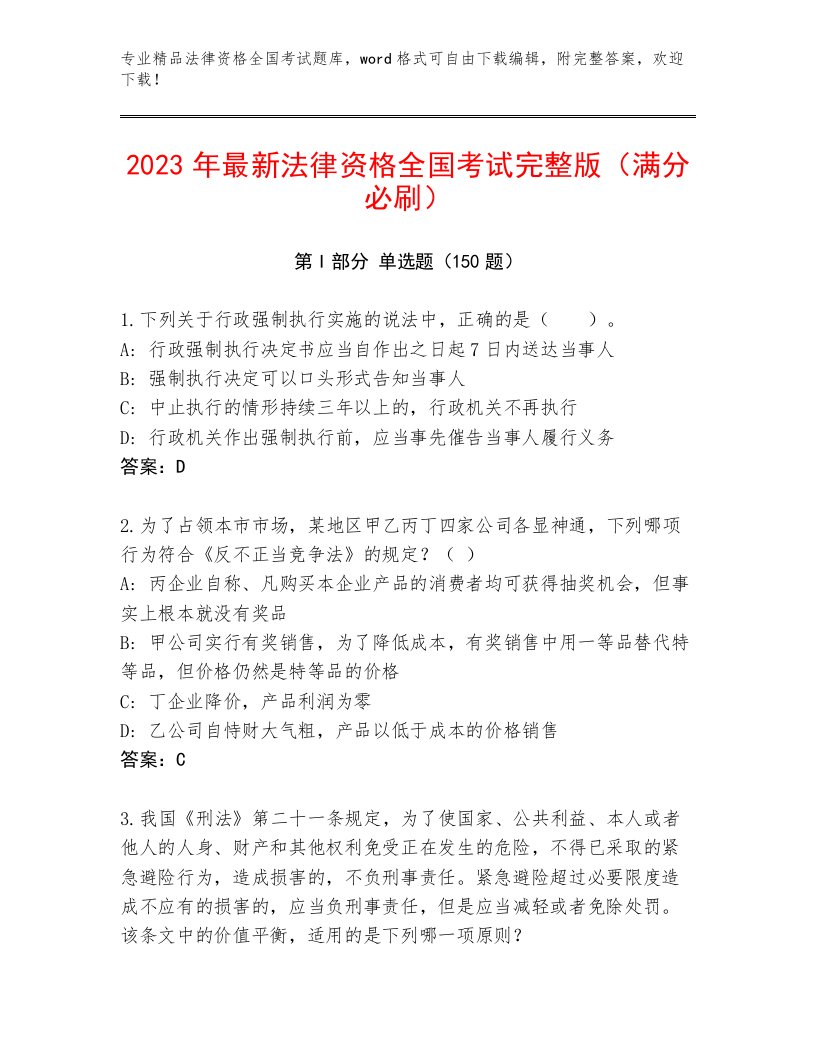 内部培训法律资格全国考试大全【必刷】