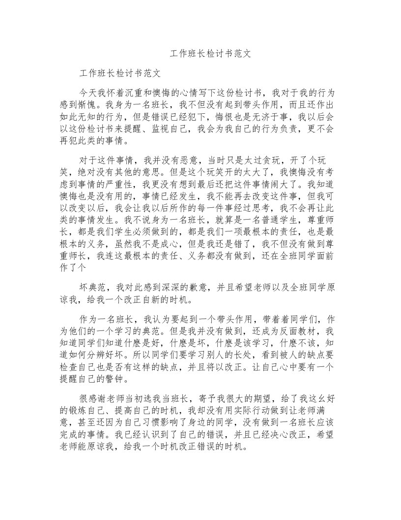 工作班长检讨书范文