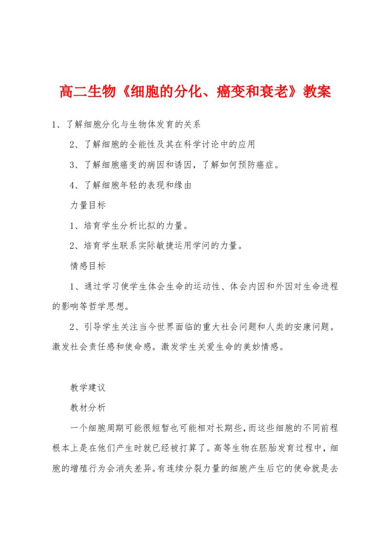 高二生物《细胞的分化、癌变和衰老》教案