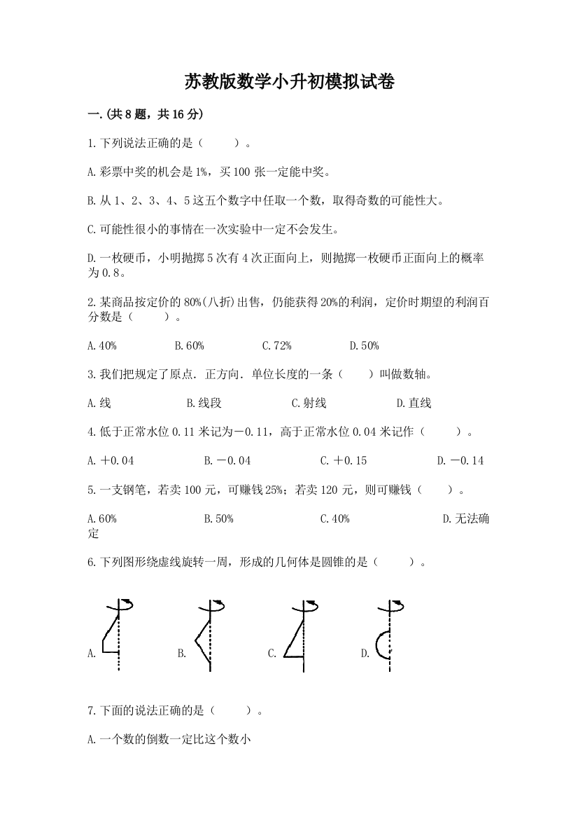 苏教版数学小升初模拟试卷及参考答案1套