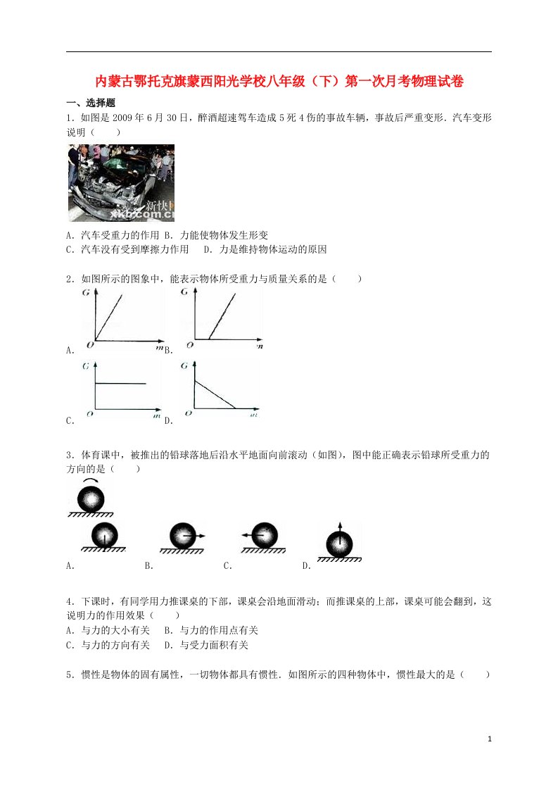 内蒙古鄂托克旗蒙西阳光学校八级物理下学期第一次月考试题（含解析）