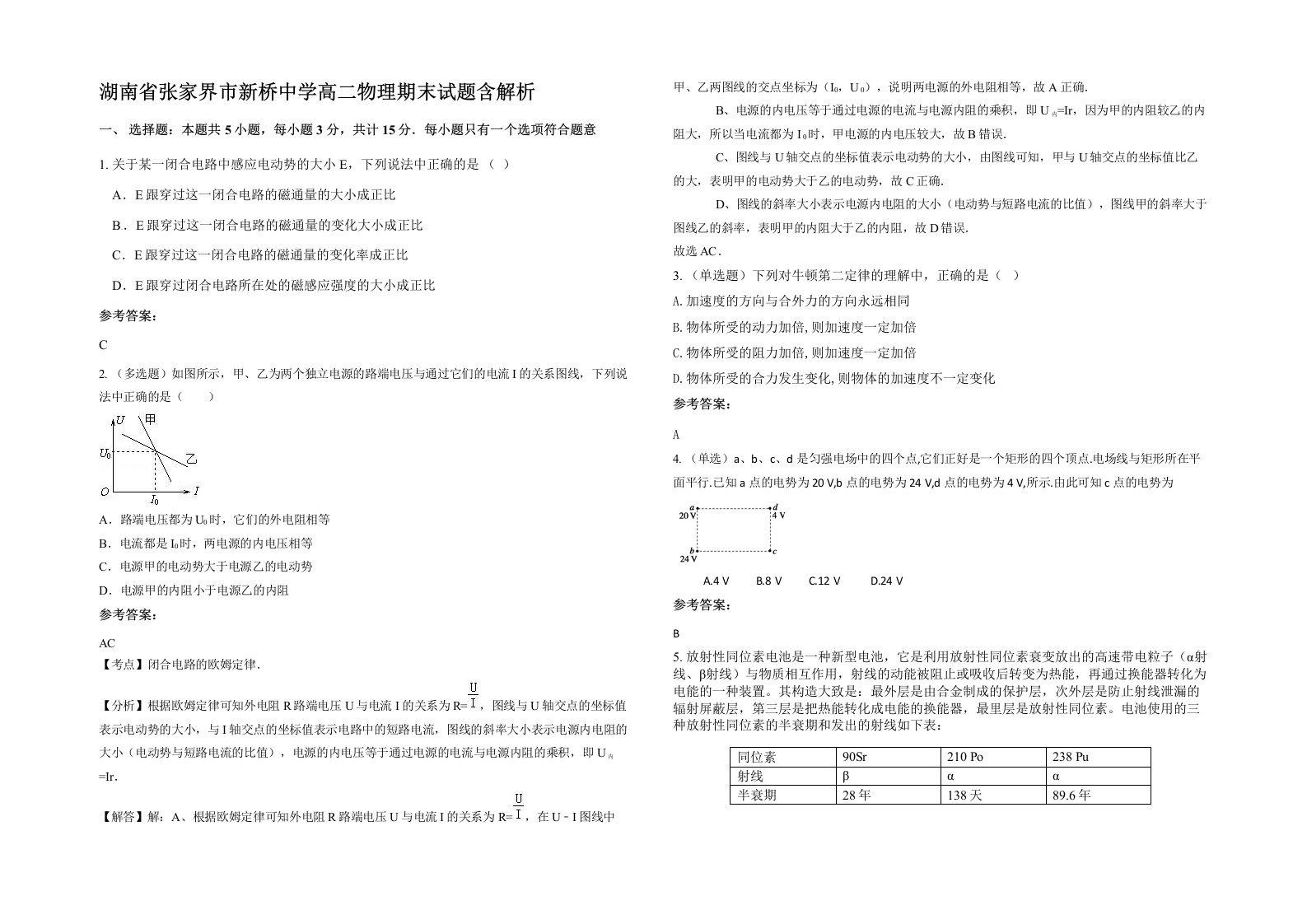 湖南省张家界市新桥中学高二物理期末试题含解析