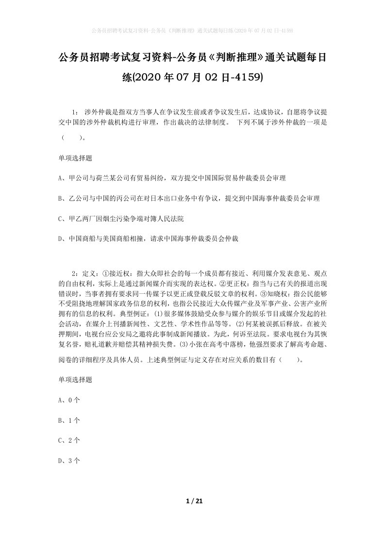 公务员招聘考试复习资料-公务员判断推理通关试题每日练2020年07月02日-4159