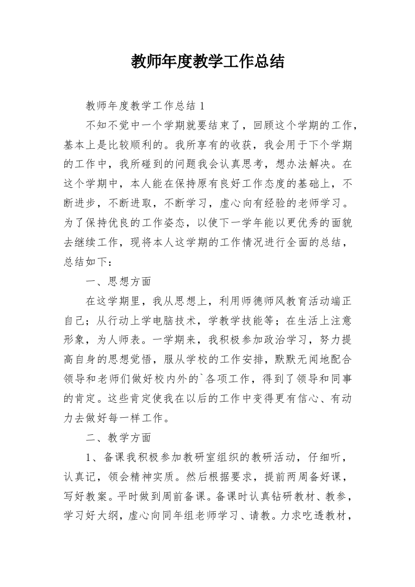 教师年度教学工作总结_2